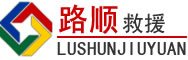 新晃道路救援